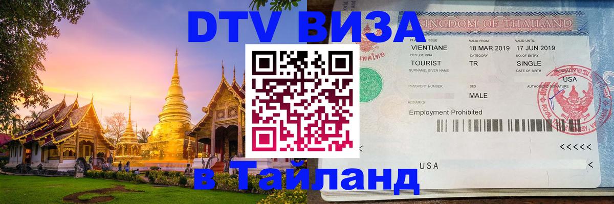 Стоимость и условия DTV визы — оформление в Таиланд под ключ - 20.11.2025 