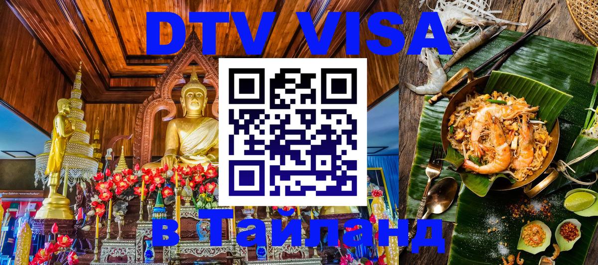 Оформить DTV визу в Тайланд 